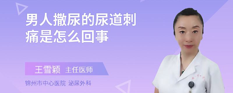 男人撒尿的尿道刺痛是怎么回事