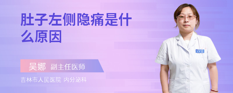 肚子左侧隐痛是什么原因