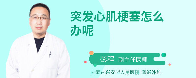 突发心肌梗塞怎么办呢