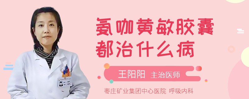 氨咖黄敏胶囊都治什么病