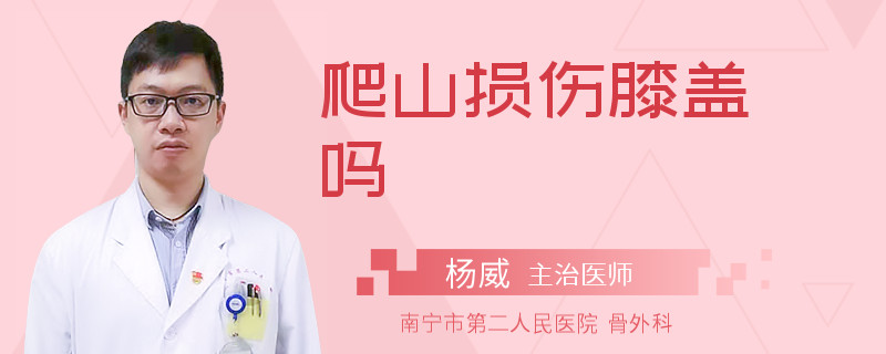 爬山损伤膝盖吗