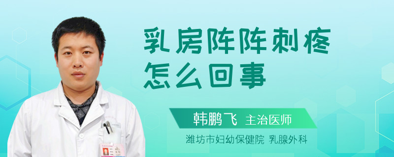 乳房阵阵刺疼怎么回事