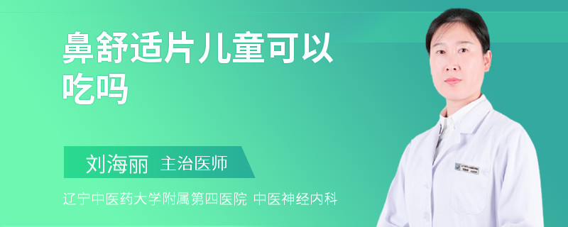 鼻舒适片儿童可以吃吗