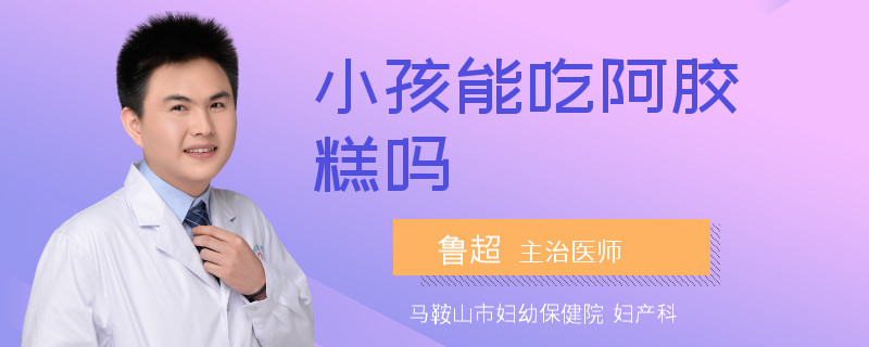小孩能吃阿胶糕吗