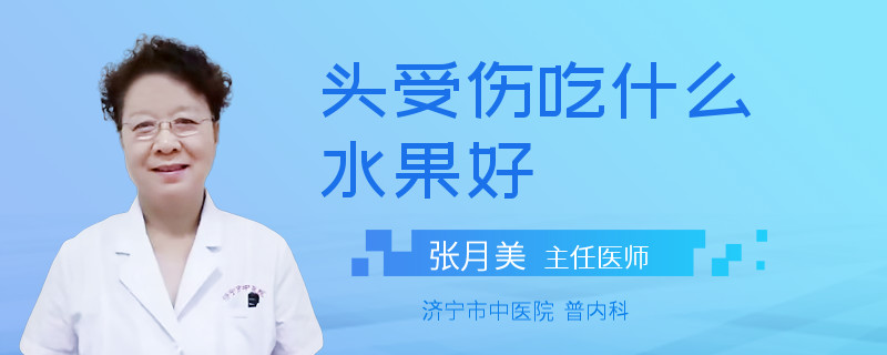 头受伤吃什么水果好