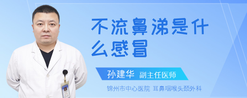 不流鼻涕是什么感冒