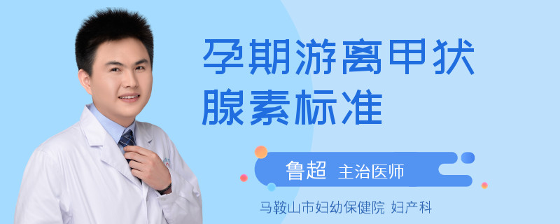 孕期游离甲状腺素标准