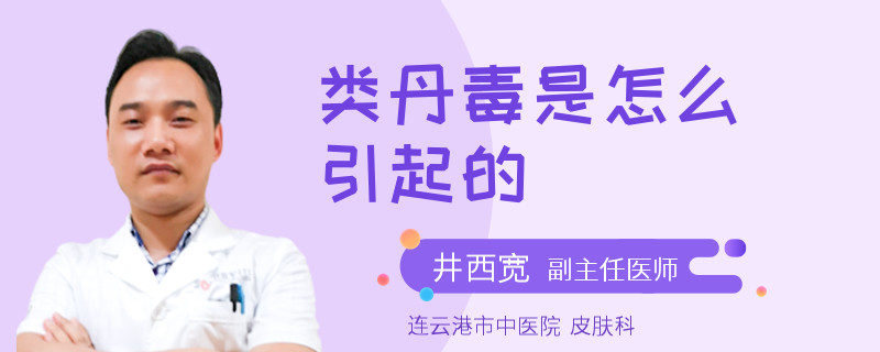 类丹毒是怎么引起的