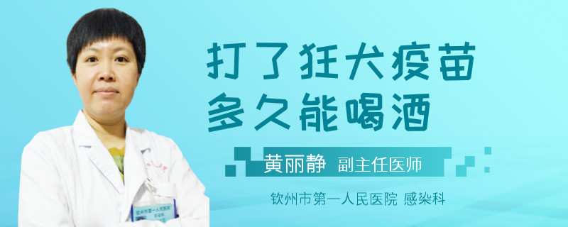 打了狂犬疫苗多久能喝酒