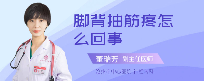 脚背抽筋疼怎么回事