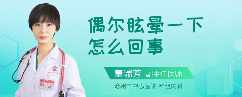 偶尔眩晕一下怎么回事