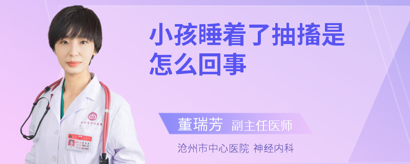 小孩睡着了抽搐是怎么回事