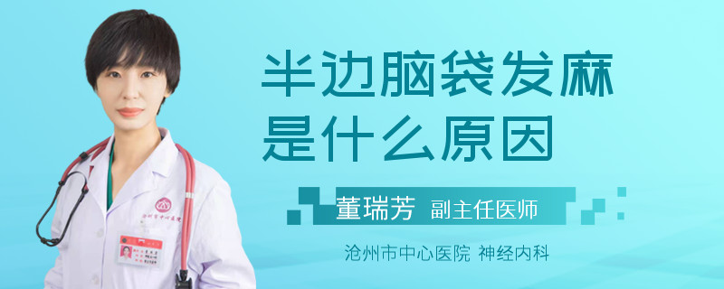 半边脑袋发麻是什么原因