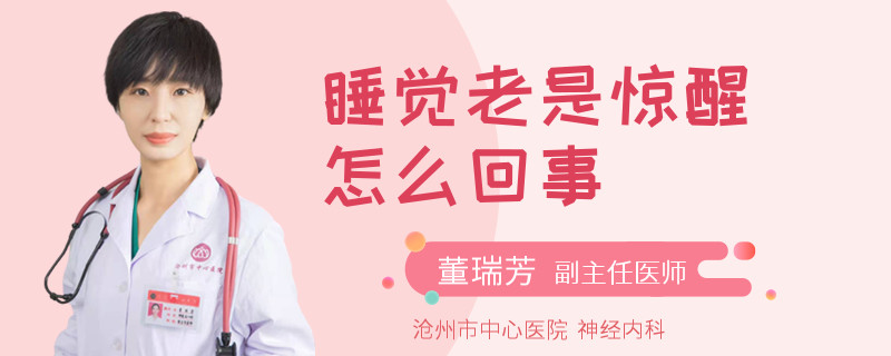 睡觉老是惊醒怎么回事