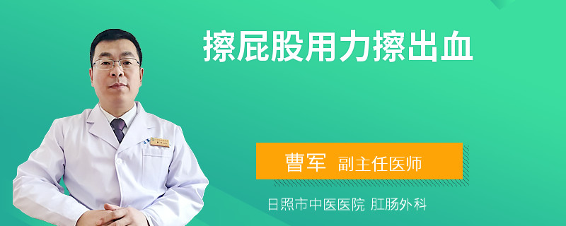 擦屁股用力擦出血