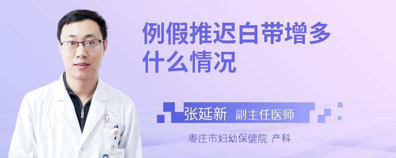例假推迟白带增多什么情况