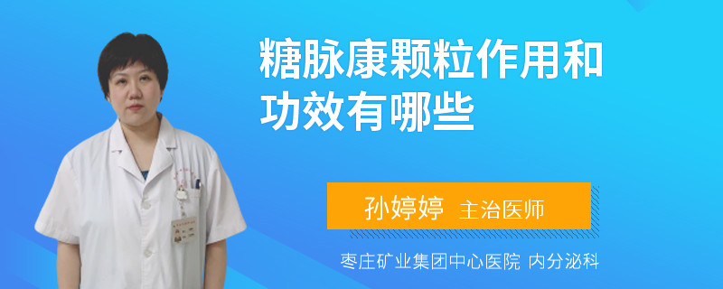 糖脉康颗粒作用和功效有哪些