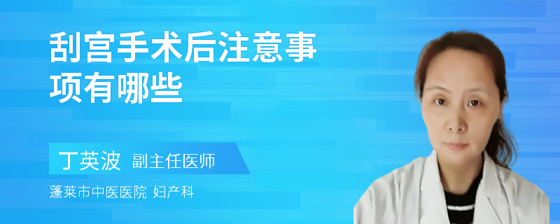 刮宫手术后注意事项有哪些