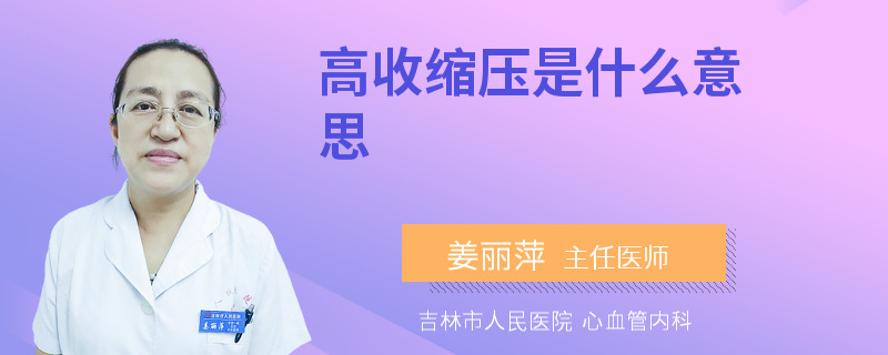 高收缩压是什么意思