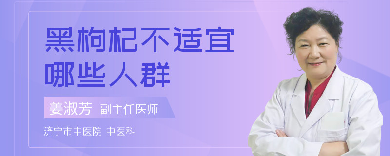 黑枸杞不适宜哪些人群