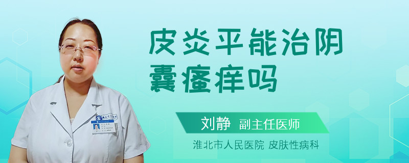 皮炎平能治阴囊瘙痒吗