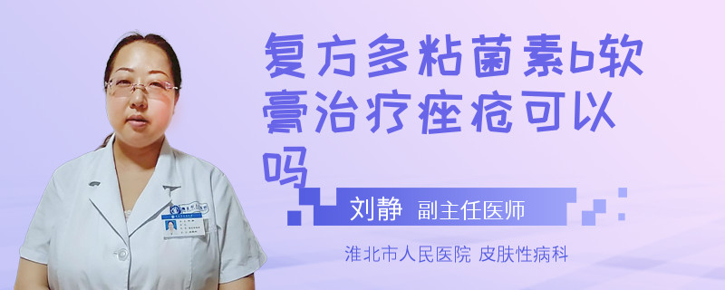 复方多粘菌素b软膏治疗痤疮可以吗