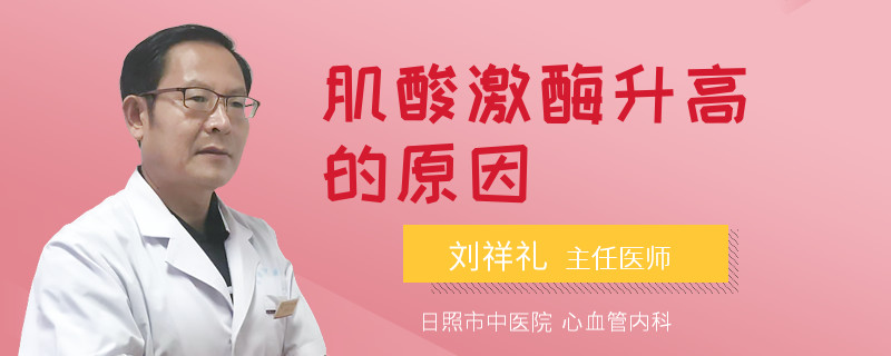 肌酸激酶升高的原因