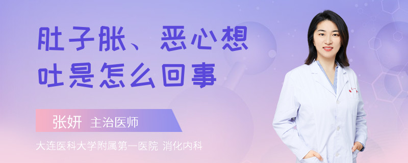 肚子胀、恶心想吐是怎么回事