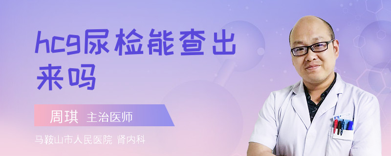 hcg尿检能查出来吗