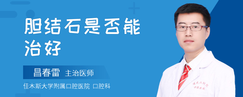 胆结石是否能治好