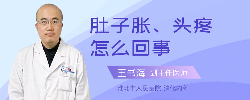 肚子胀、头疼怎么回事