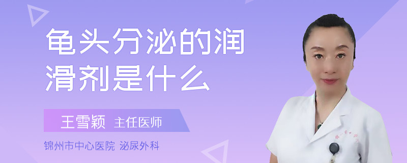 龟头分泌的润滑剂是什么