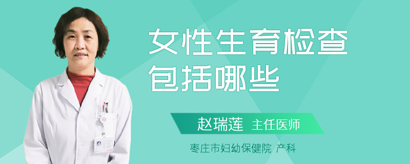 女性生育检查包括哪些
