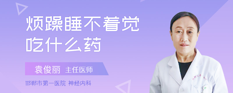 烦躁睡不着觉吃什么药