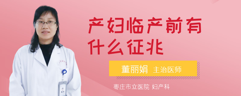 产妇临产前有什么征兆