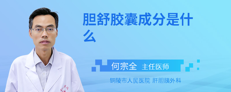 胆舒胶囊成分是什么