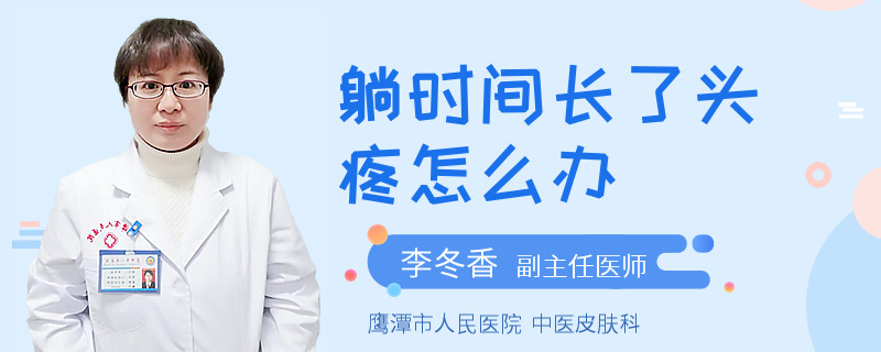 躺时间长了头疼怎么办