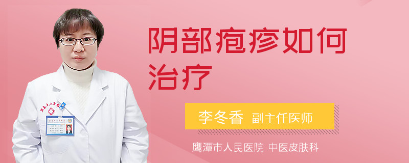 阴部疱疹如何治疗