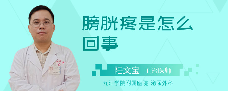 膀胱疼是怎么回事