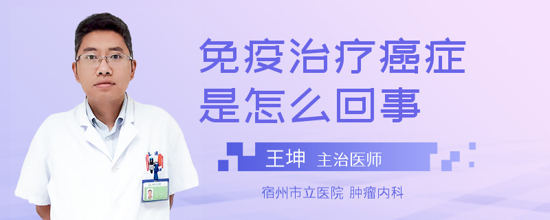 免疫治疗癌症是怎么回事