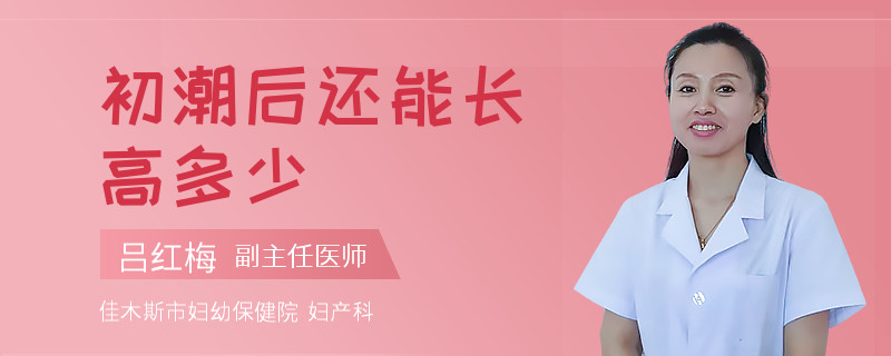 初潮后还能长高多少