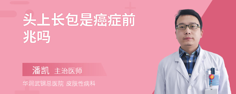 头上长包是癌症前兆吗