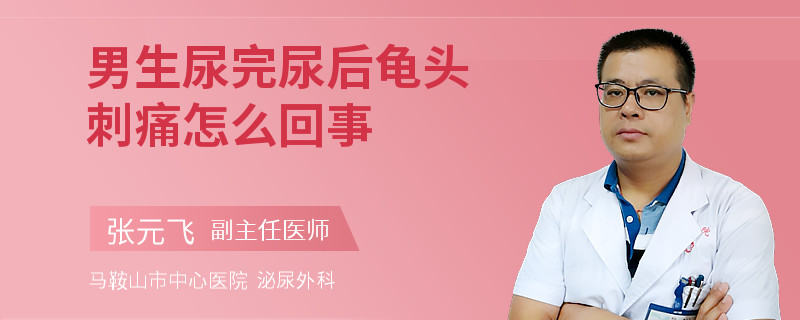 男生尿完尿后龟头刺痛怎么回事