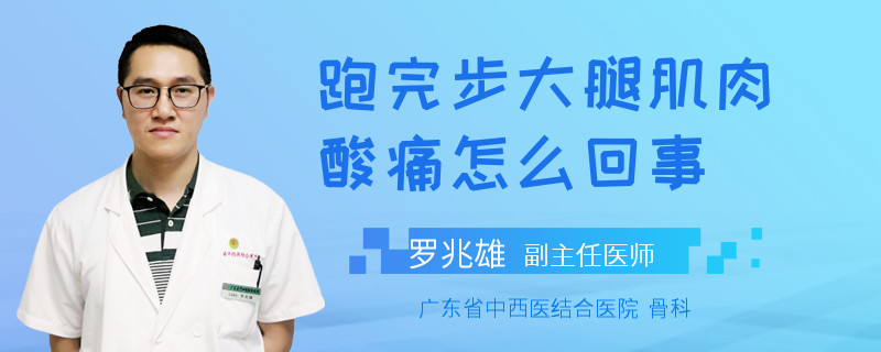 跑完步大腿肌肉酸痛怎么回事