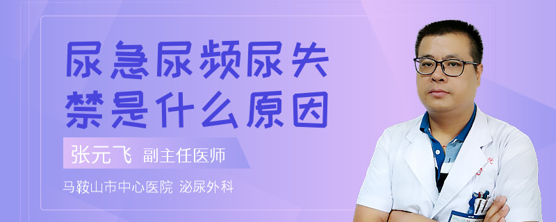 尿急尿频尿失禁是什么原因