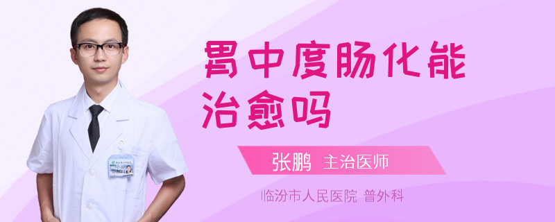 胃中度肠化能治愈吗