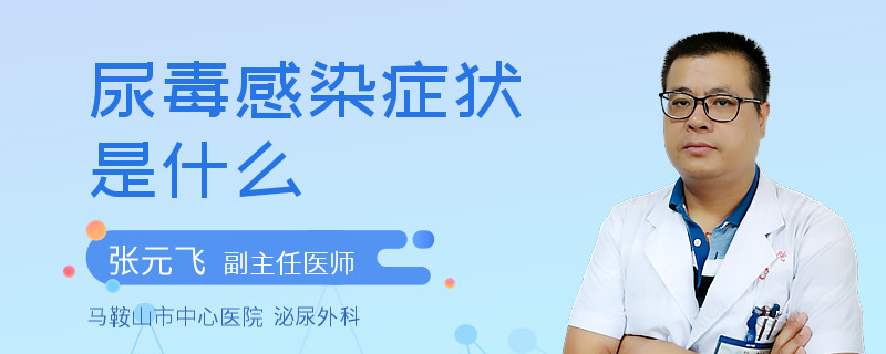 尿毒感染症状是什么