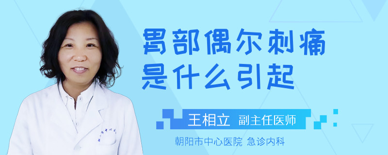 胃部偶尔刺痛是什么引起