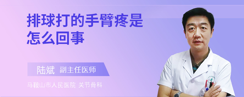排球打的手臂疼是怎么回事