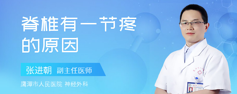 脊椎有一节疼的原因